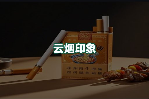 云烟